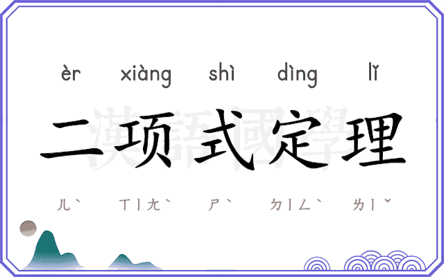 二项式定理