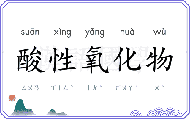 酸性氧化物