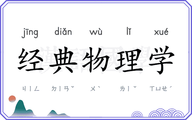 经典物理学