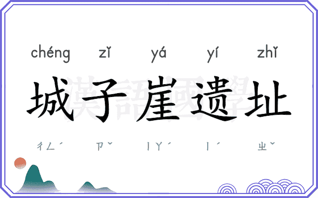 城子崖遗址