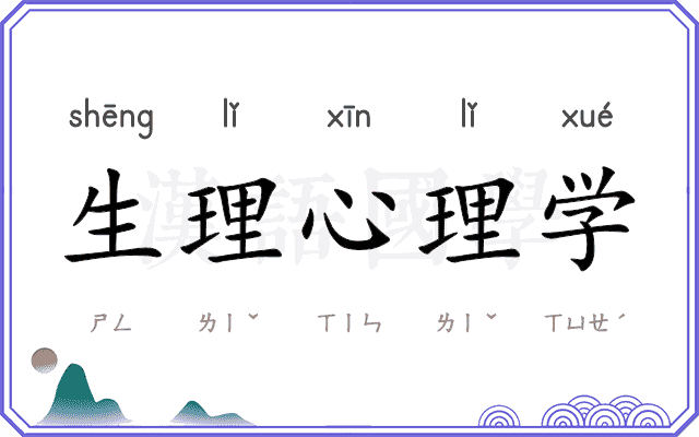 生理心理学