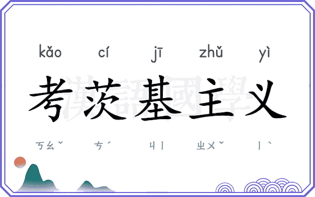 考茨基主义