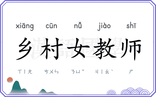 乡村女教师
