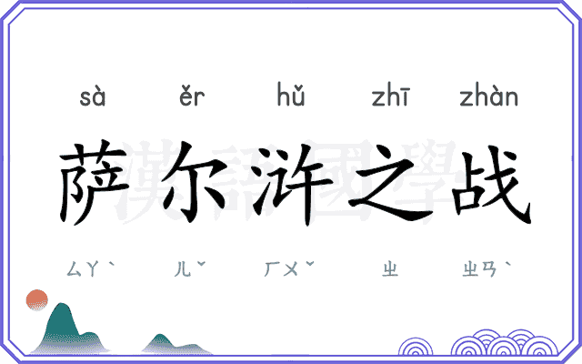 萨尔浒之战