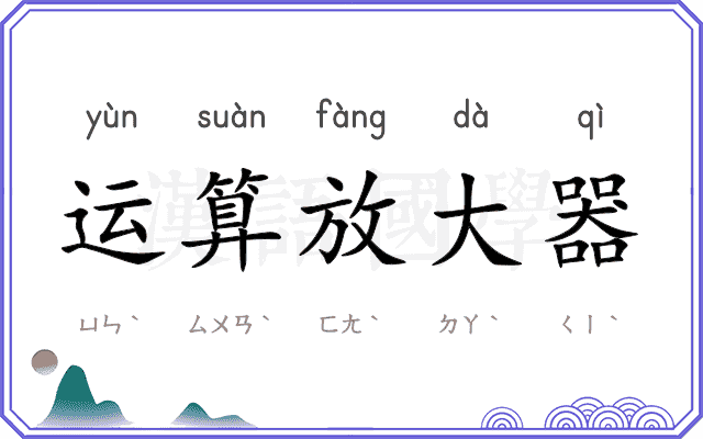 运算放大器