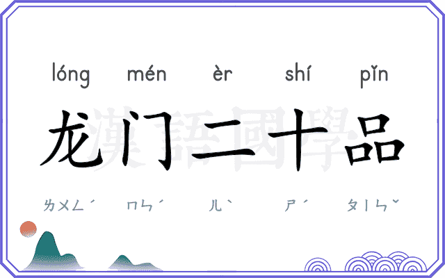 龙门二十品