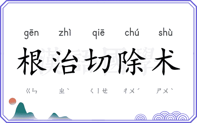 根治切除术