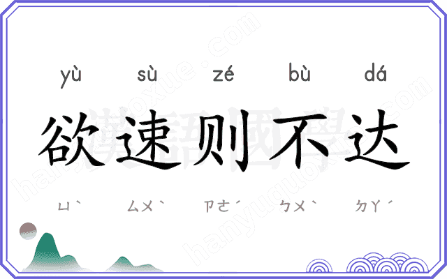 欲速则不达