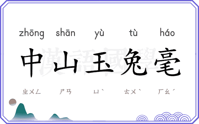 中山玉兔毫