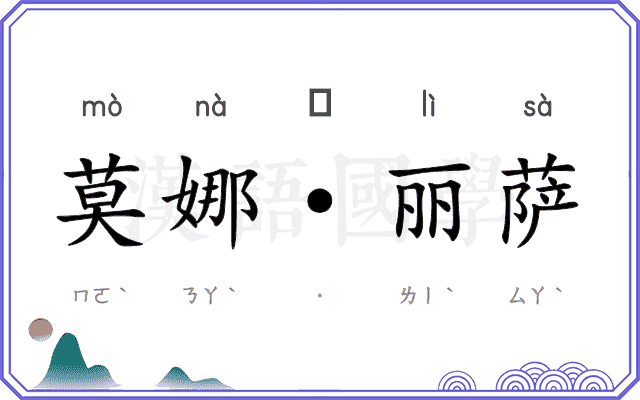 莫娜·丽萨