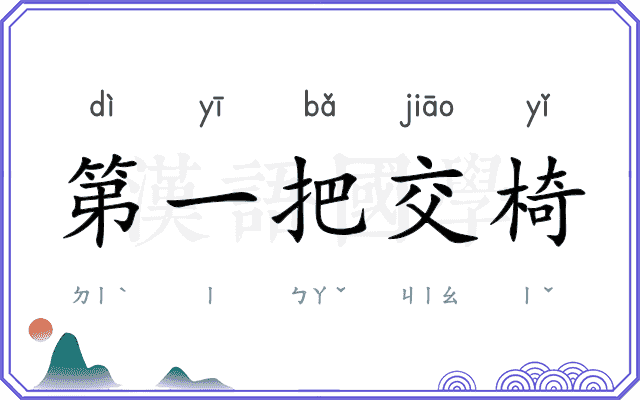 第一把交椅