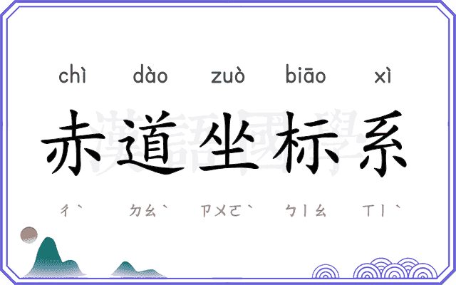赤道坐标系