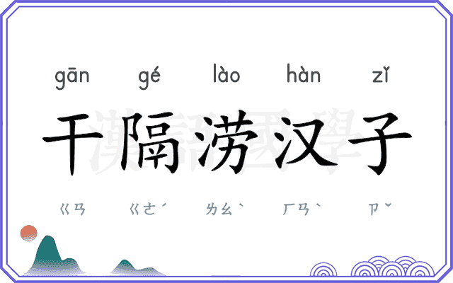 干隔涝汉子