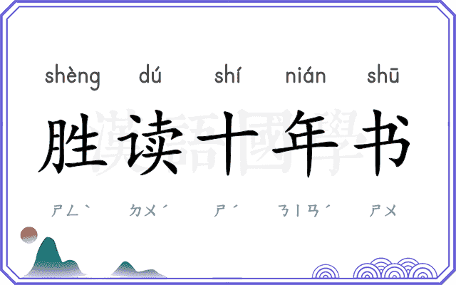 胜读十年书