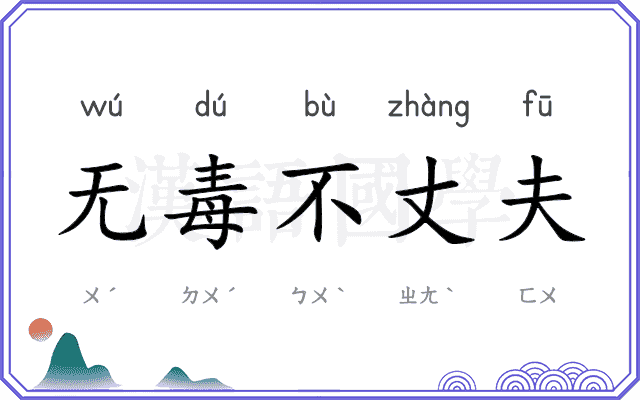 无毒不丈夫