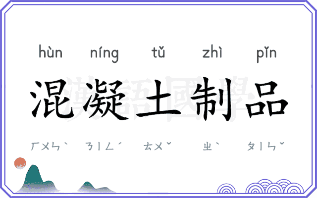 混凝土制品