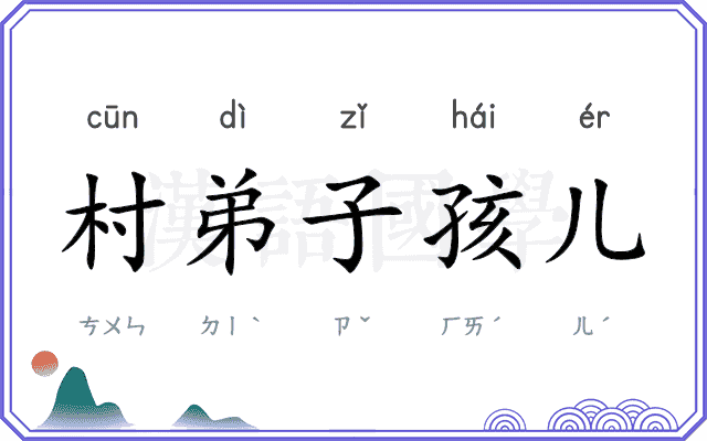 村弟子孩儿