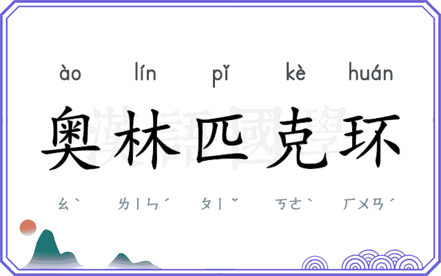 奥林匹克环