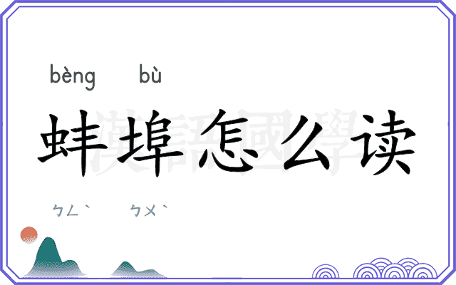蚌埠怎么读