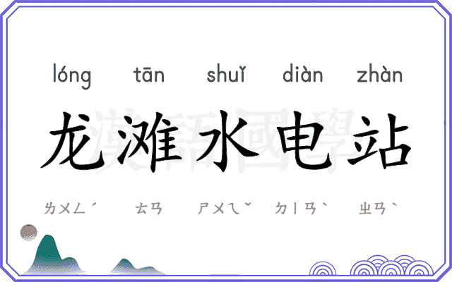 龙滩水电站