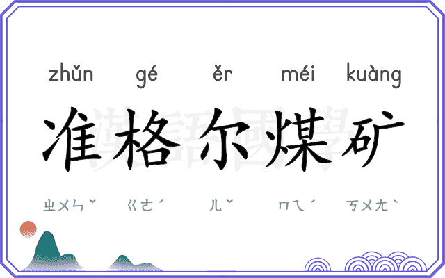 准格尔煤矿