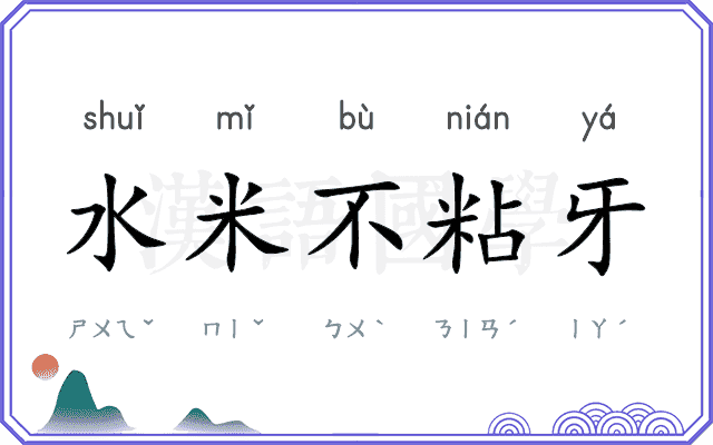 水米不粘牙