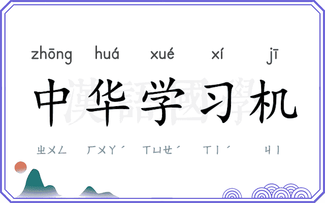中华学习机