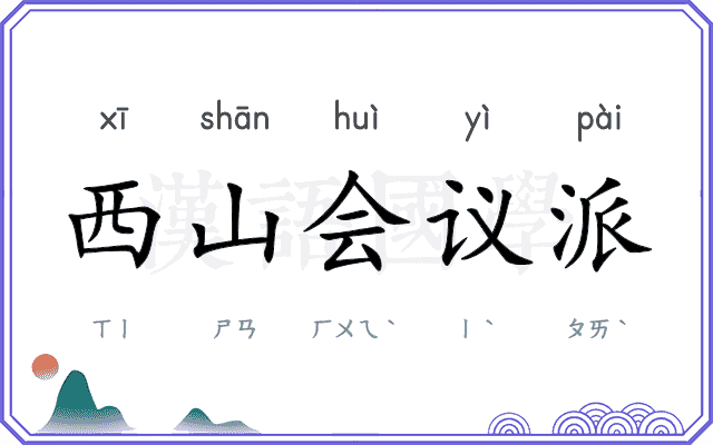 西山会议派