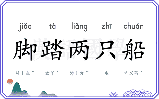 脚踏两只船