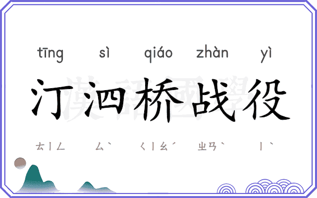汀泗桥战役