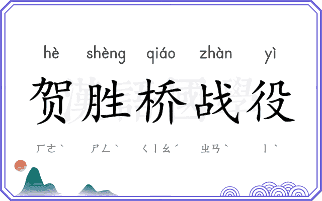 贺胜桥战役