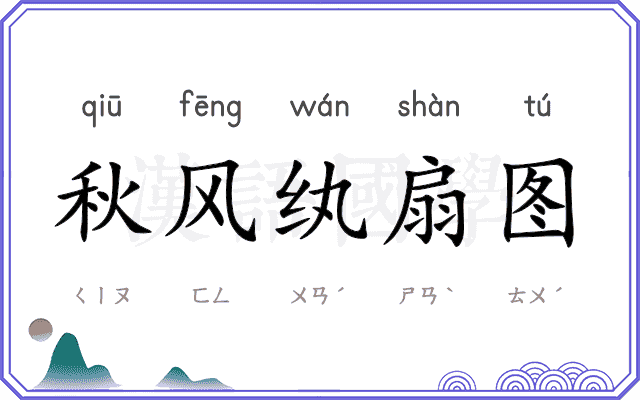 秋风纨扇图