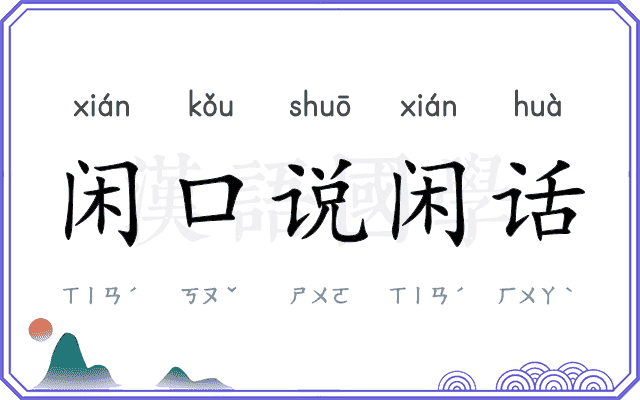 闲口说闲话