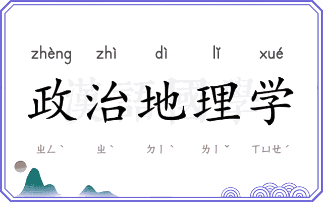 政治地理学
