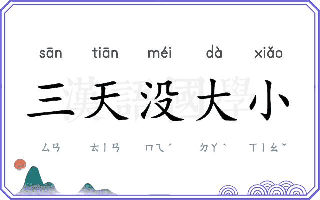 三天没大小