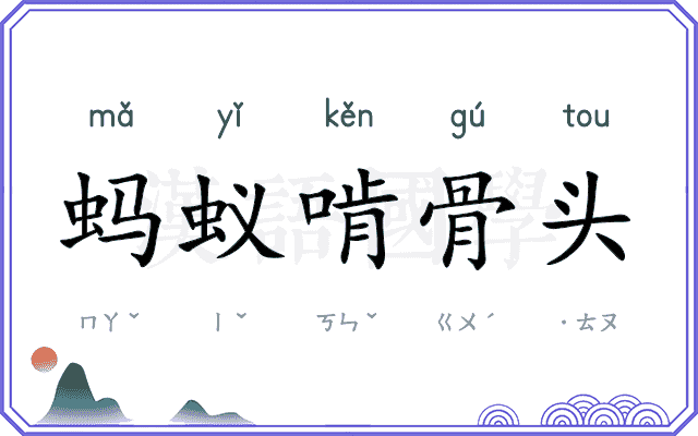 蚂蚁啃骨头
