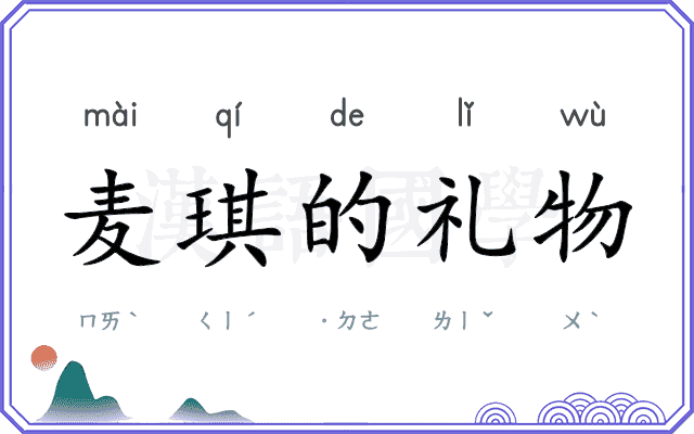 麦琪的礼物