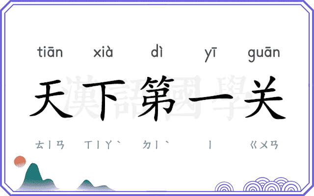 天下第一关