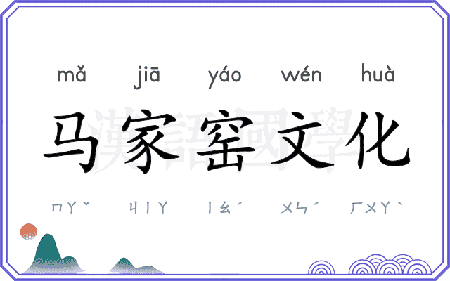 马家窑文化