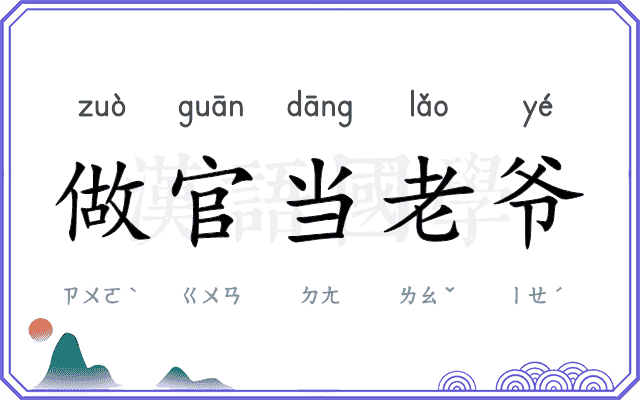 做官当老爷