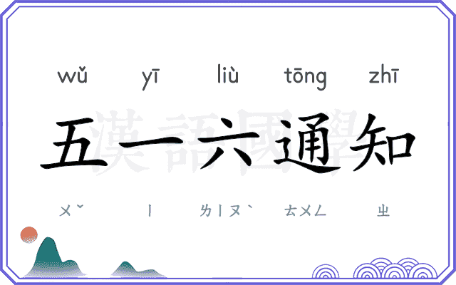 五一六通知