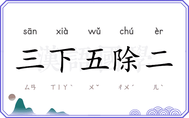 三下五除二