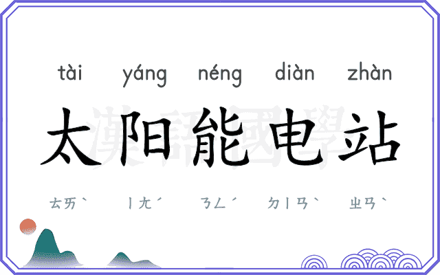 太阳能电站