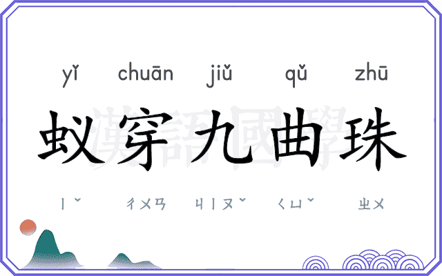 蚁穿九曲珠