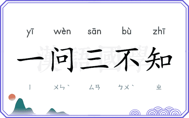 一问三不知