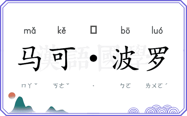 马可·波罗