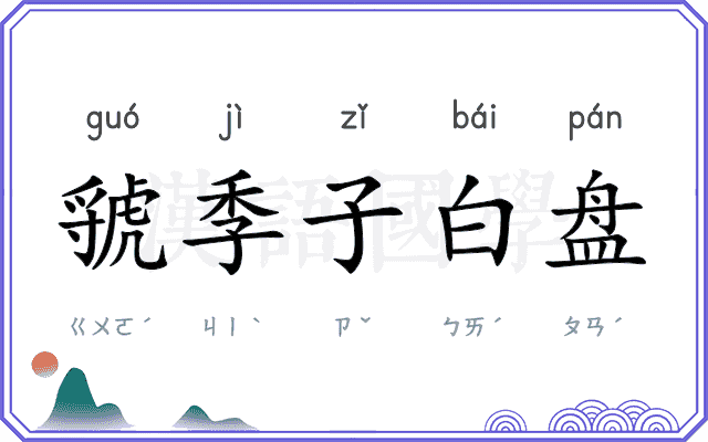 虢季子白盘