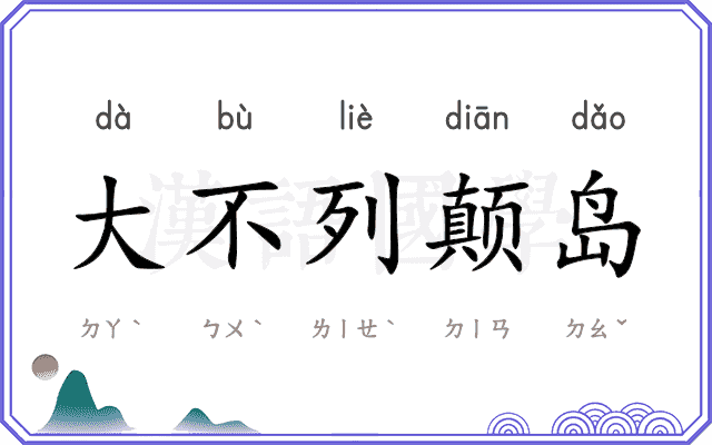 大不列颠岛