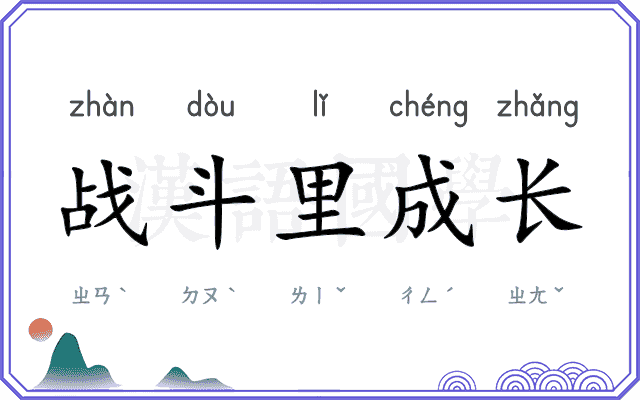 战斗里成长