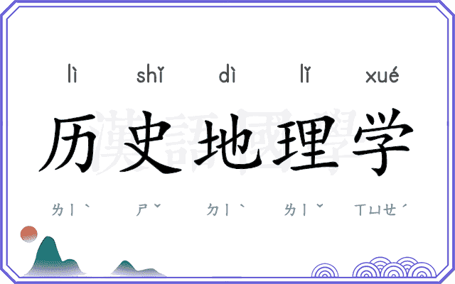 历史地理学